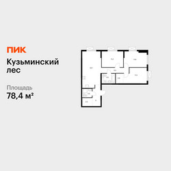 Планировка трехкомнатной(квартира) площадью 78.4 квадратных метров в ЖК “ЖК Кузьминский лес”