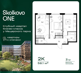 Планировка двухкомнатной(квартира) площадью 58.1 квадратных метров в ЖК “ЖК Skolkovo ONE (Сколково Уан)”