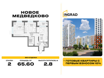Планировка двухкомнатной(квартира) площадью 65.6 квадратных метров в ЖК “Жилой квартал Новое Медведково”