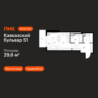 Планировка студии(квартира) площадью 29.6 квадратных метров в “ЖК Кавказский бульвар 51”