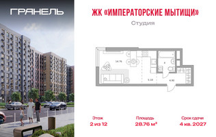 Планировка студии(квартира) площадью 28.76 квадратных метров в “ЖК Императорские Мытищи”