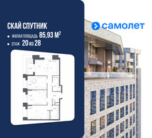 Планировка трехкомнатной(апартаменты) площадью 85.93 квадратных метров в “ЖК Скай Спутник”