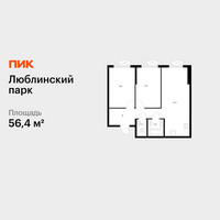 Планировка двухкомнатной(квартира) площадью 56.4 квадратных метров в “ЖК Люблинский парк”
