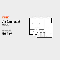 Планировка двухкомнатной(квартира) площадью 56.4 квадратных метров в ЖК “ЖК Люблинский парк”