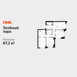 Планировка трехкомнатной(квартира) площадью 67.2 квадратных метров в ЖК “ЖК Зеленый парк”