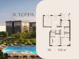Планировка трехкомнатной(квартира) площадью 150 квадратных метров в “ЖК Эстерра”