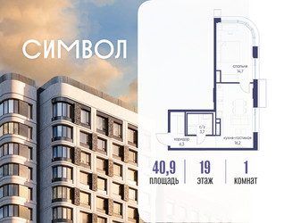 Планировка однокомнатной(квартира) площадью 40.9 квадратных метров в ЖК “ЖК Символ”