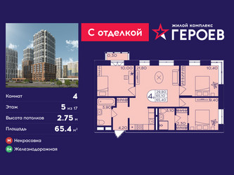 Планировка 4+ комнатной(квартира) площадью 65.4 квадратных метров в ЖК “ЖК Героев”