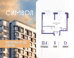 Планировка студии(квартира) площадью 33.4 квадратных метров в “ЖК Символ”