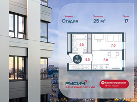 Планировка студии(квартира) площадью 25 квадратных метров в “ЖК РУСИЧ-Кантемировский”