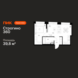 Планировка однокомнатной(квартира) площадью 39.8 квадратных метров в ЖК “ЖК Строгино 360”