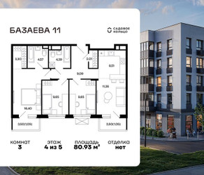 Планировка трехкомнатной(квартира) площадью 80.93 квадратных метров в ЖК “ЖК Базаева 11”
