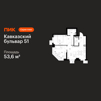Планировка двухкомнатной(квартира) площадью 53.6 квадратных метров в “ЖК Кавказский бульвар 51”