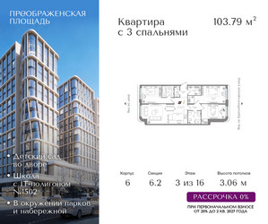 Планировка трехкомнатной(квартира) площадью 103.79 квадратных метров в ЖК “ЖК Преображенская Площадь”