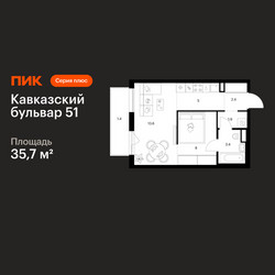 Планировка однокомнатной(квартира) площадью 35.7 квадратных метров в ЖК “ЖК Кавказский бульвар 51”