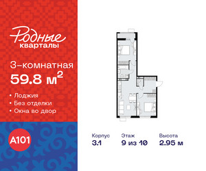 Планировка трехкомнатной(квартира) площадью 59.8 квадратных метров в ЖК “ЖК Родные кварталы”