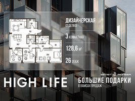 Планировка трехкомнатной(квартира) площадью 128.6 квадратных метров в “ЖК High Life (Хай Лайф)”