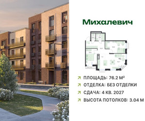 Планировка трехкомнатной(квартира) площадью 76.2 квадратных метров в ЖК “ЖК Михалевич”