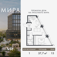 Планировка однокомнатной(квартира) площадью 37.72 квадратных метров в “Дом премиум-класса МИРА”