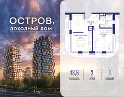 Планировка однокомнатной(квартира) площадью 43.62 квадратных метров в “ЖК Остров”