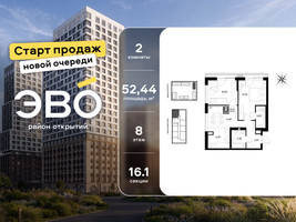 Планировка двухкомнатной(квартира) площадью 52.44 квадратных метров в “ЖК ЭВО”