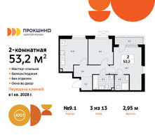 Планировка двухкомнатной(квартира) площадью 53.2 квадратных метров в “ЖК Прокшино”
