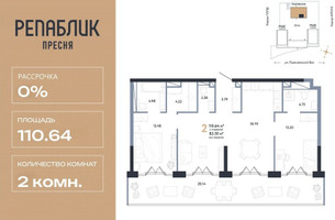 Планировка двухкомнатной(квартира) площадью 110.64 квадратных метров в “ЖК Репаблик”