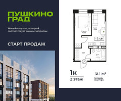 Планировка однокомнатной(квартира) площадью 31.1 квадратных метров в “ЖК Пушкино Град”