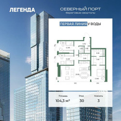 Планировка трехкомнатной(квартира) площадью 104.3 квадратных метров в ЖК “ЖК Северный порт. Береговые кварталы”