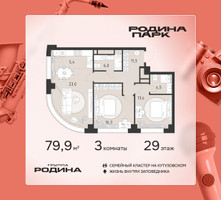 Планировка трехкомнатной(квартира) площадью 79.9 квадратных метров в “ЖК Родина Парк”