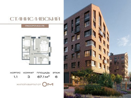 Планировка трехкомнатной(квартира) площадью 67.1 квадратных метров в “ЖК Станиславский”