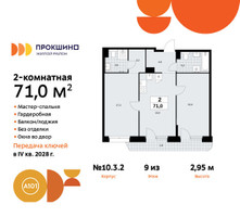 Планировка двухкомнатной(квартира) площадью 71 квадратных метров в “ЖК Прокшино”