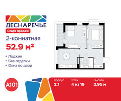 Планировка двухкомнатной(квартира) площадью 52.9 квадратных метров в “ЖК Деснаречье”