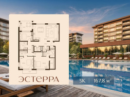 Планировка трехкомнатной(квартира) площадью 167.8 квадратных метров в “ЖК Эстерра”