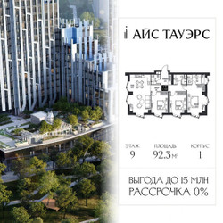 Планировка трехкомнатной(квартира) площадью 92.3 квадратных метров в ЖК “ЖК Айс Тауэрс”