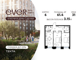 Планировка трехкомнатной(квартира) площадью 61.4 квадратных метров в “ЖК Ever (Эвер)”