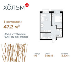 Планировка однокомнатной(квартира) площадью 47.2 квадратных метров в “ЖК Хольм”