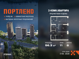 Планировка двухкомнатной(квартира) площадью 56.3 квадратных метров в “ЖК Портленд”