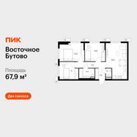 Планировка трехкомнатной(квартира) площадью 67.9 квадратных метров в “ЖК Восточное Бутово”