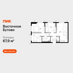 Планировка трехкомнатной(квартира) площадью 67.9 квадратных метров в ЖК “ЖК Восточное Бутово”