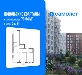 Планировка трехкомнатной(квартира) площадью 79.04 квадратных метров в ЖК “ЖК Подольские кварталы”