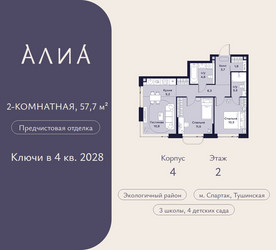 Планировка двухкомнатной(квартира) площадью 57.7 квадратных метров в ЖК “ЖК АЛИА”