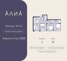 Планировка трехкомнатной(квартира) площадью 91.3 квадратных метров в “ЖК АЛИА”