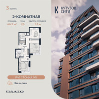 Планировка двухкомнатной(квартира) площадью 63.1 квадратных метров в “Кутузов Сити”