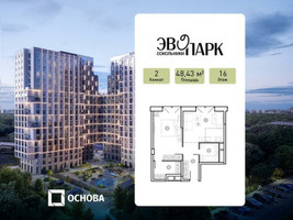 Планировка двухкомнатной(апартаменты) площадью 48.43 квадратных метров в “ЖК ЭВОПАРК Сокольники”