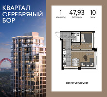 Планировка однокомнатной(квартира) площадью 47.93 квадратных метров в “ЖК Квартал Серебряный бор”