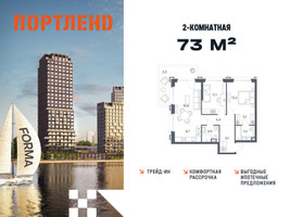 Планировка двухкомнатной(квартира) площадью 73 квадратных метров в “ЖК Портленд”
