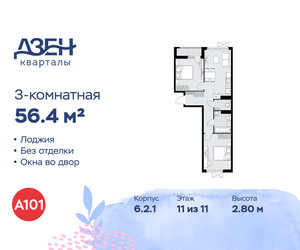 Планировка трехкомнатной(квартира) площадью 56.4 квадратных метров в ЖК “ЖК Дзен-кварталы”