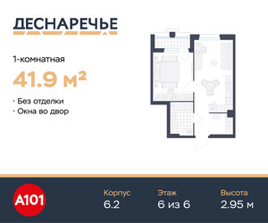 Планировка однокомнатной(квартира) площадью 41.9 квадратных метров в ЖК “ЖК Деснаречье”