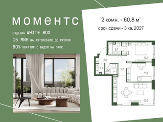 Планировка двухкомнатной(квартира) площадью 60.8 квадратных метров в ЖК “ЖК Моментс”